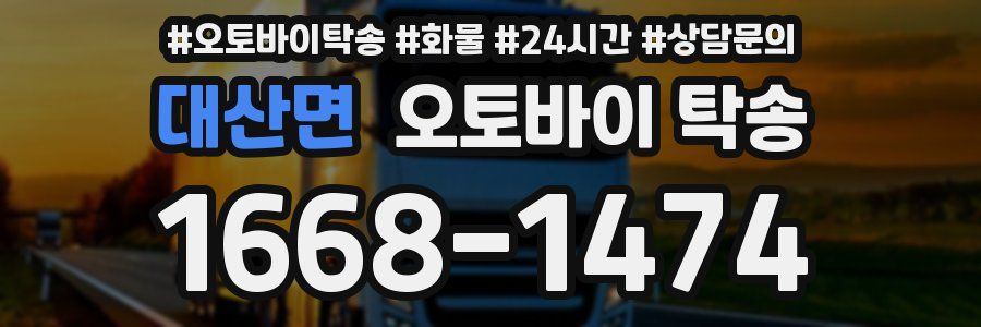 대산면 오토바이 탁송