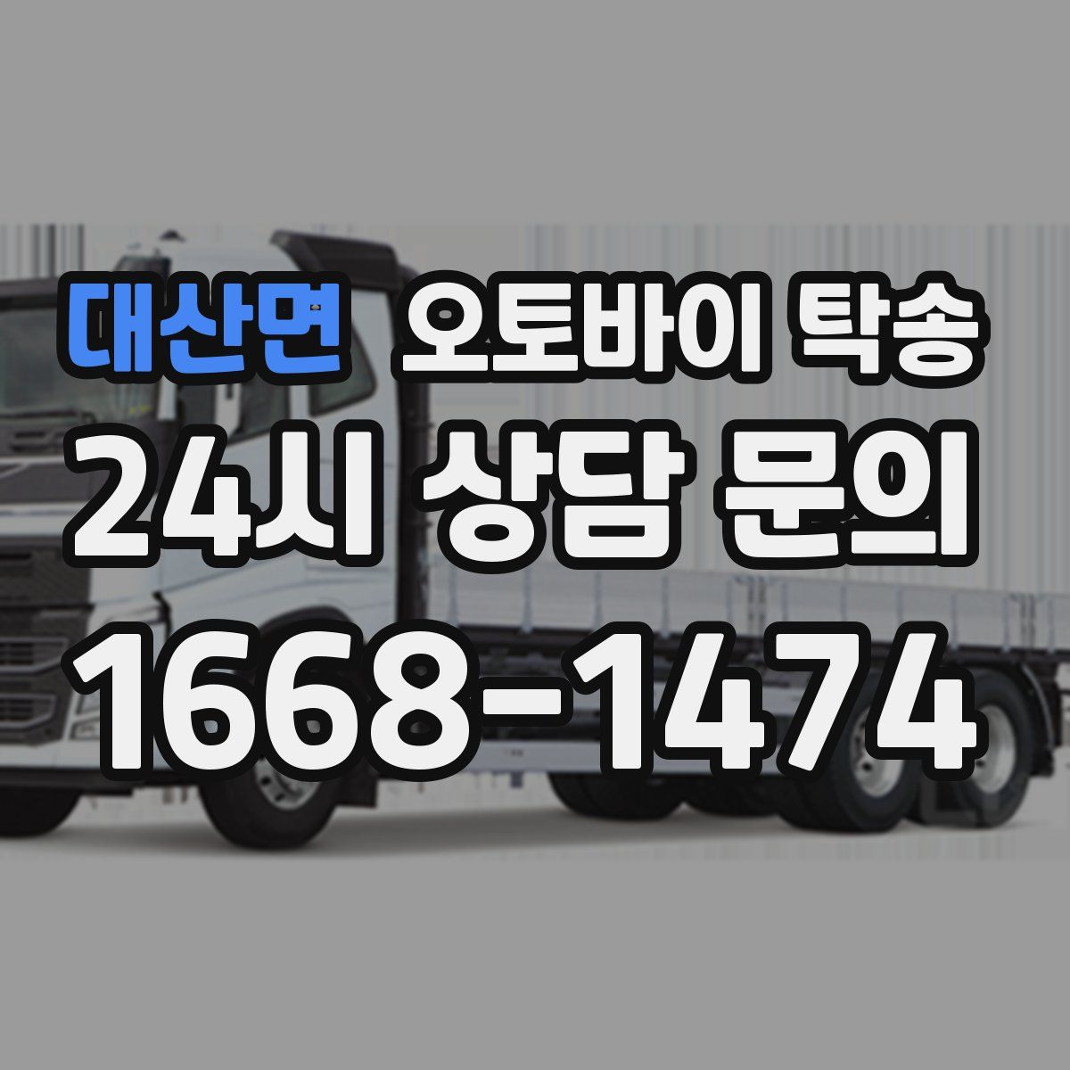 대산면 오토바이 탁송