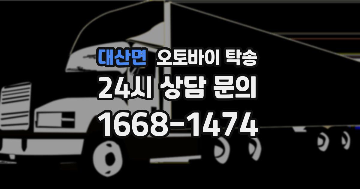 대산면 오토바이 탁송