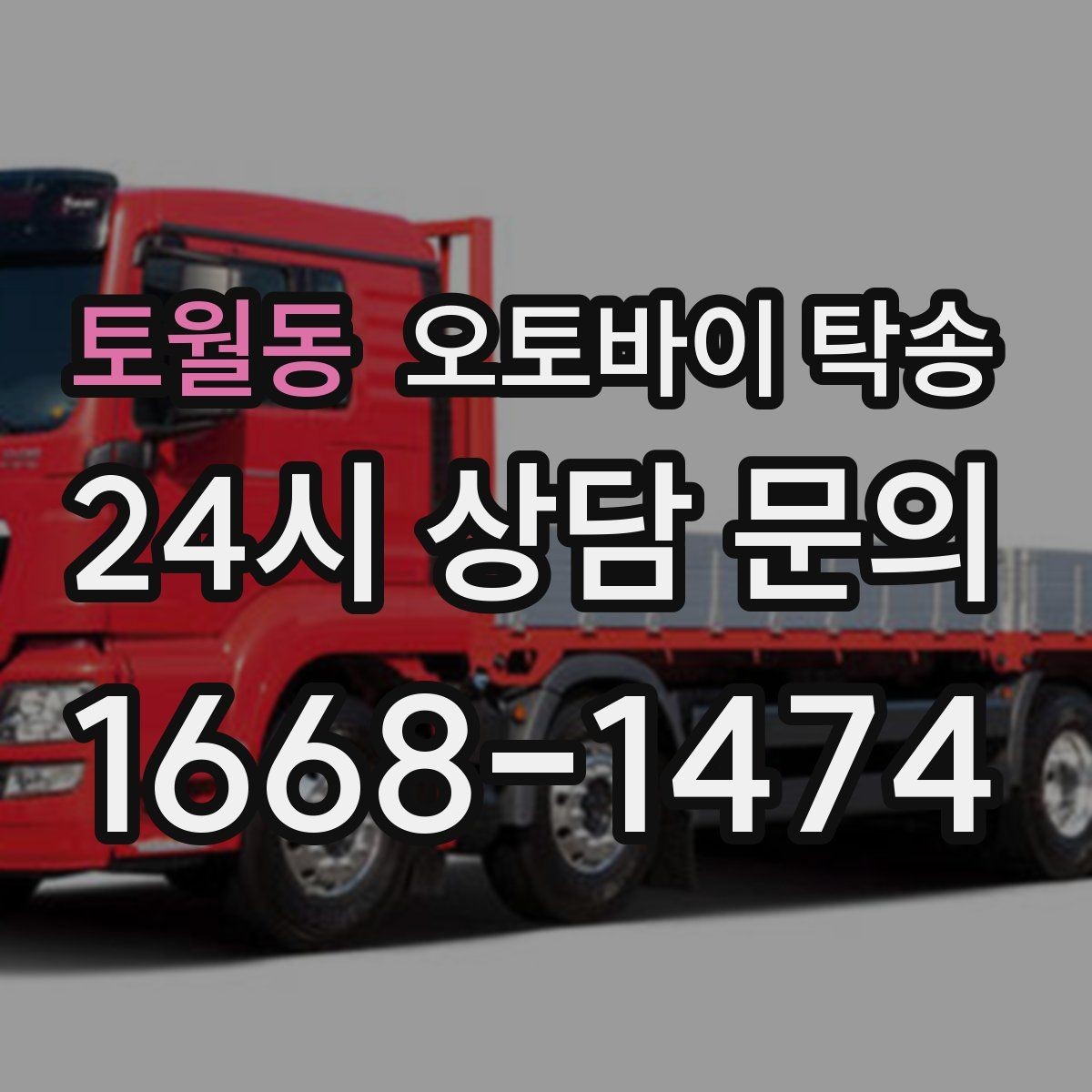 토월동 오토바이 탁송 수리 완료 후 픽업 못 할 때 해결