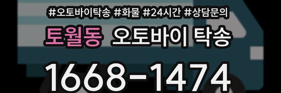 토월동 오토바이 탁송