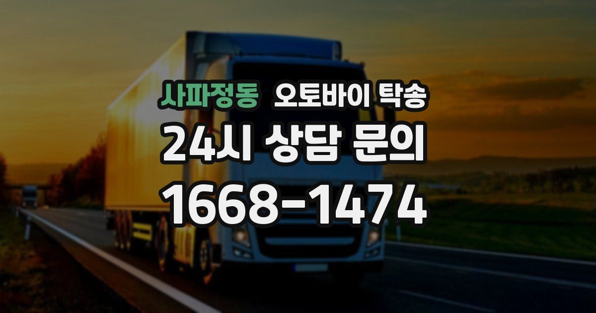 사파정동 오토바이 탁송