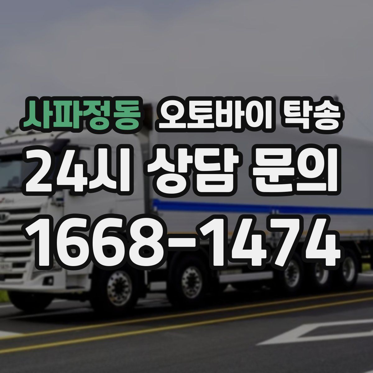 사파정동 오토바이 탁송