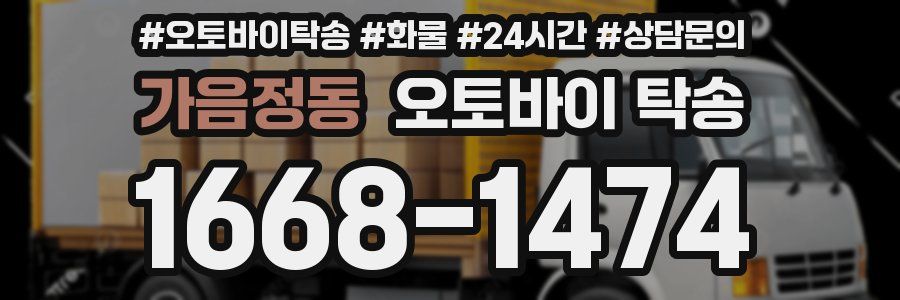 가음정동 오토바이 탁송