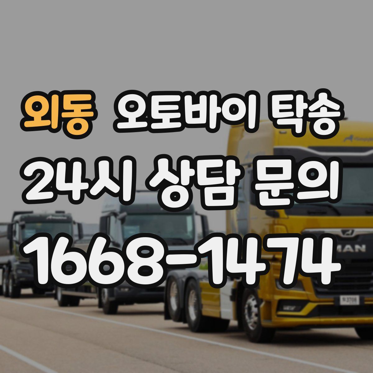 외동 오토바이 탁송