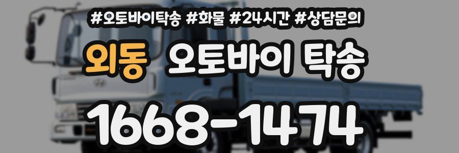 외동 오토바이 탁송