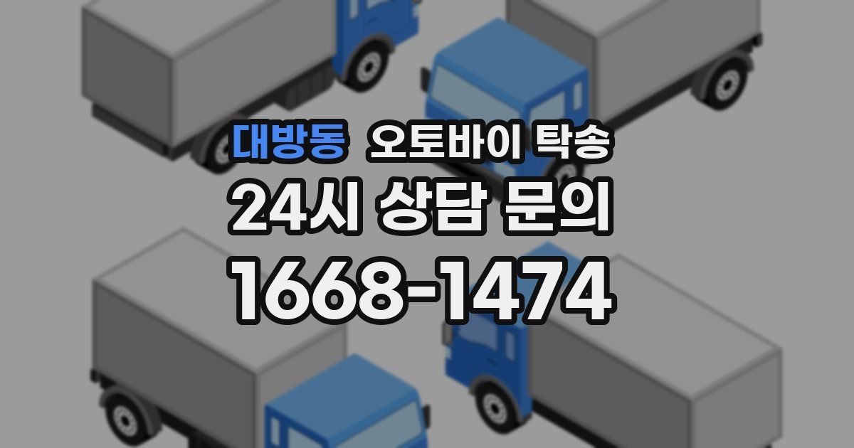 대방동 오토바이 탁송