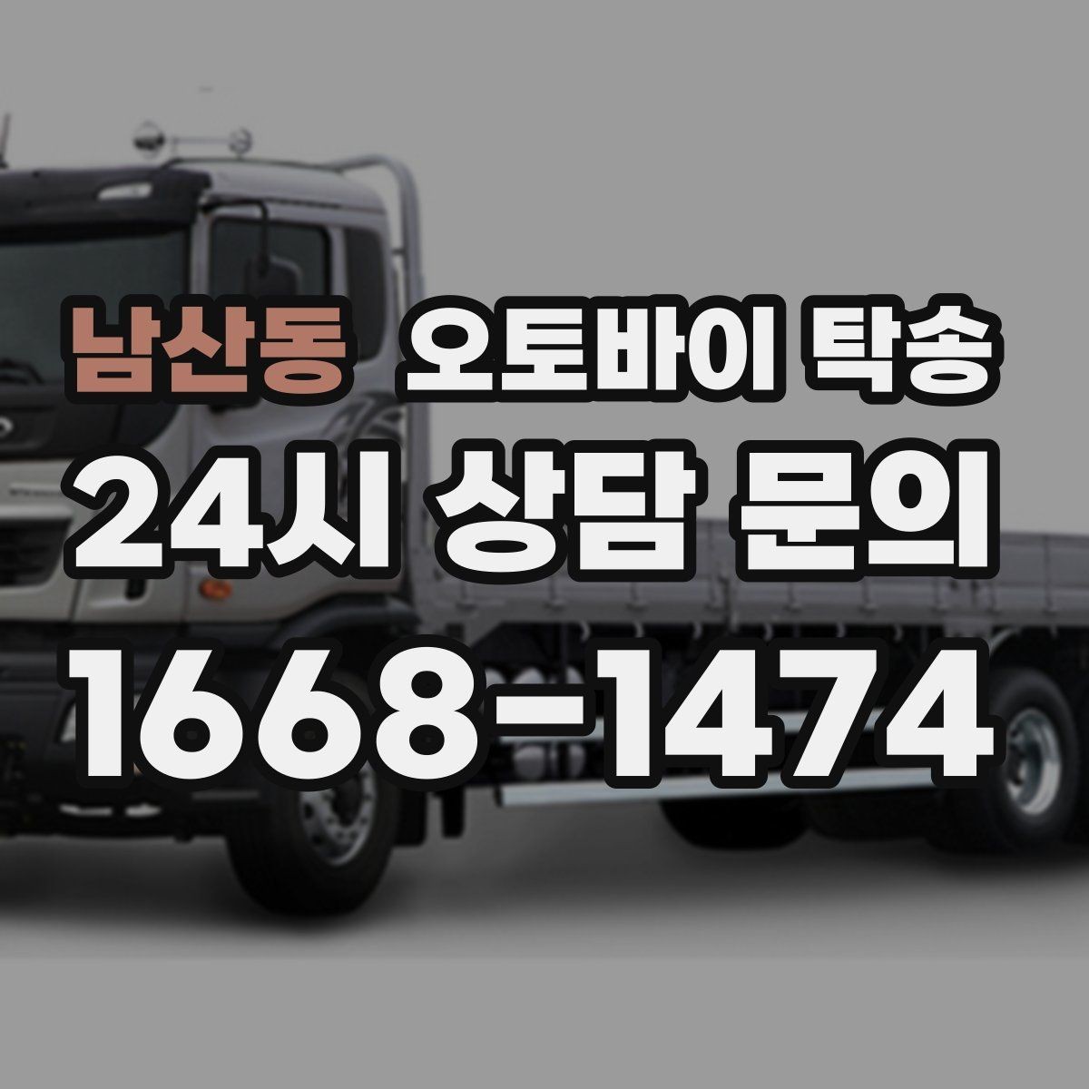 남산동 오토바이 탁송 도착지 문앞 인계 가능한가