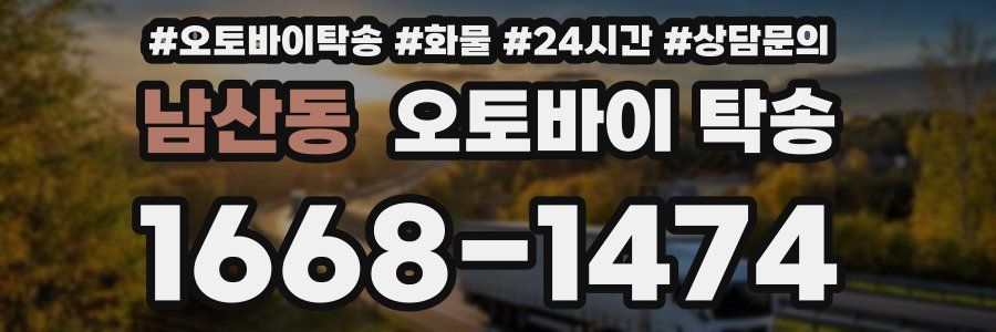 남산동 오토바이 탁송