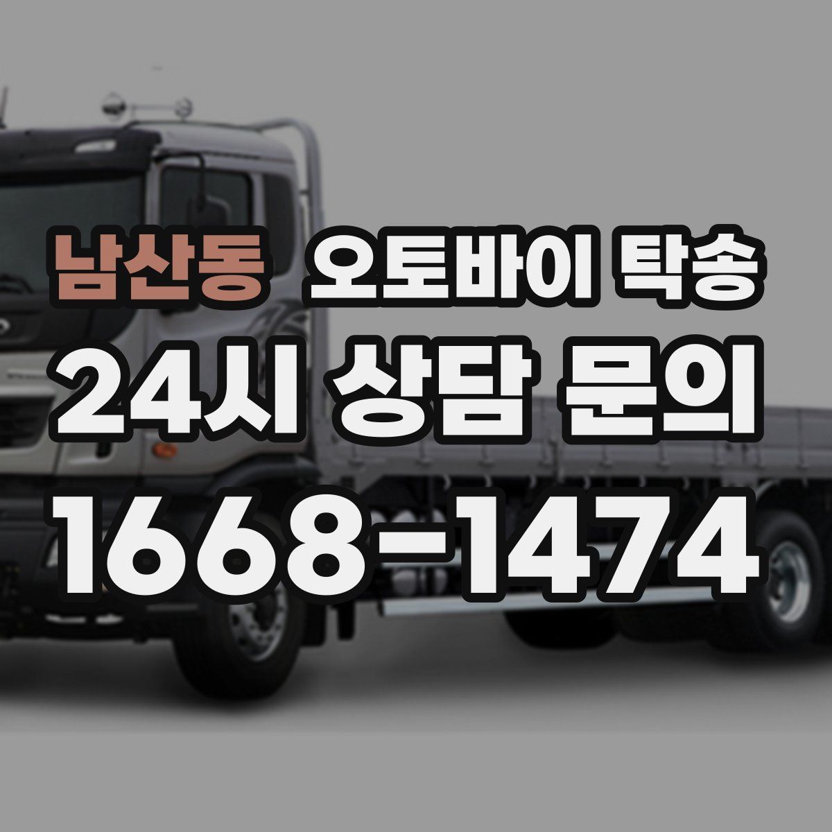 남산동 오토바이 탁송