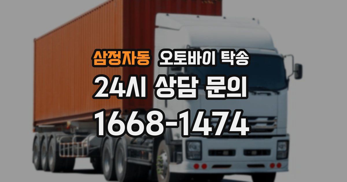 삼정자동 오토바이 탁송