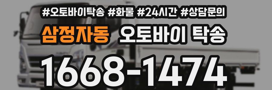 삼정자동 오토바이 탁송