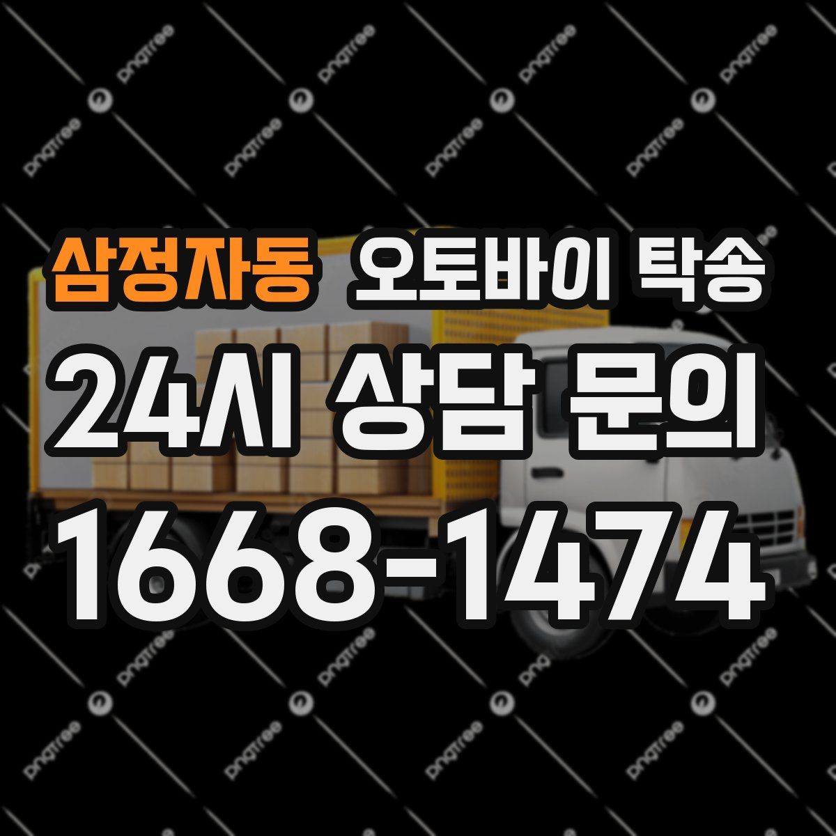 삼정자동 오토바이 탁송