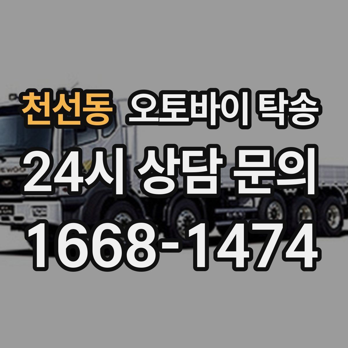 천선동 오토바이 탁송 서류 처리 중 오토바이 이동을 분리하는 법