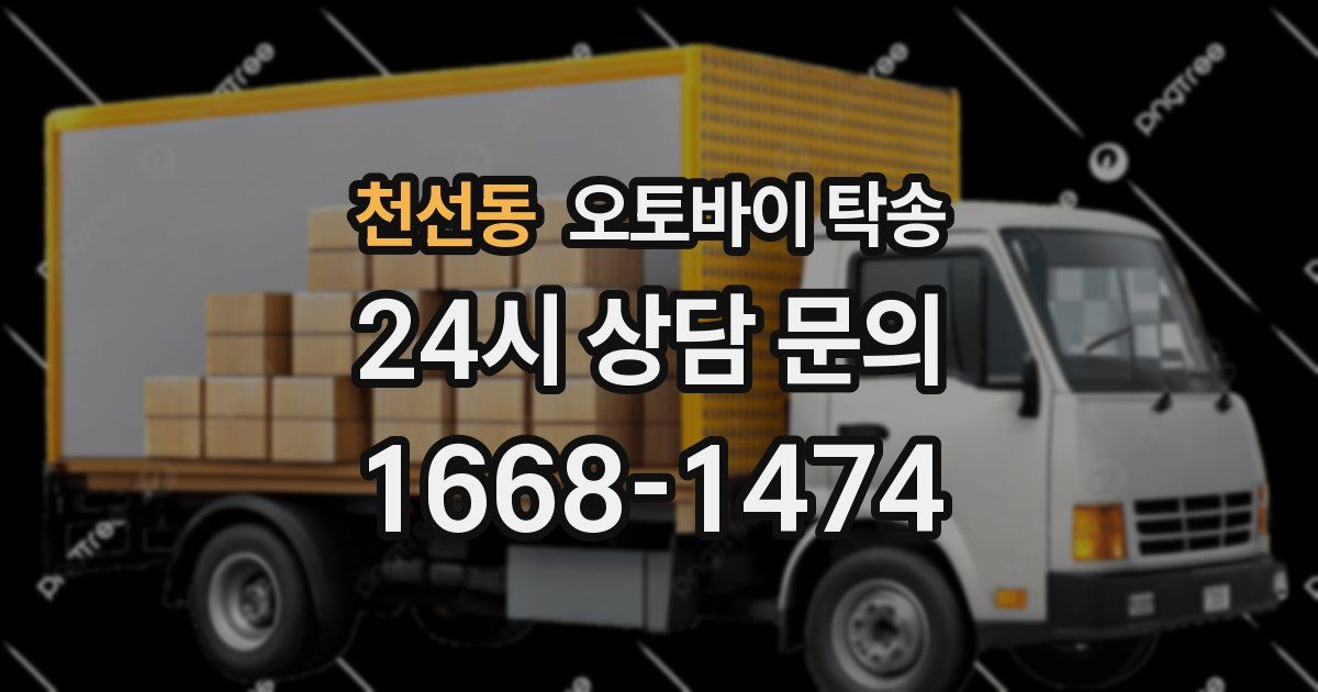 천선동 오토바이 탁송