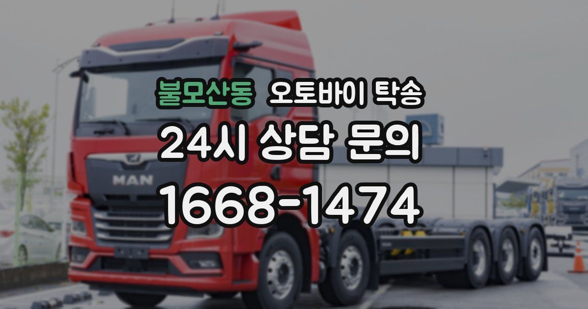 불모산동 오토바이 탁송