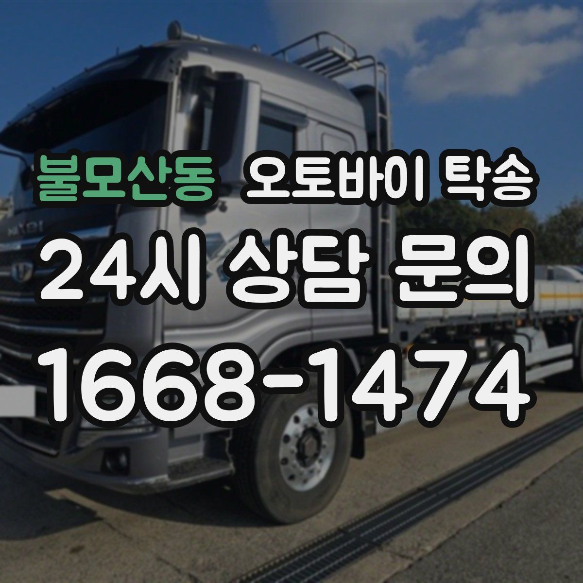 불모산동 오토바이 탁송