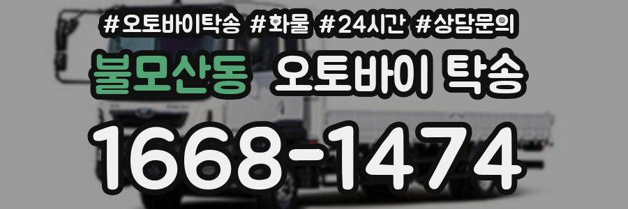 불모산동 오토바이 탁송