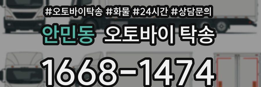안민동 오토바이 탁송