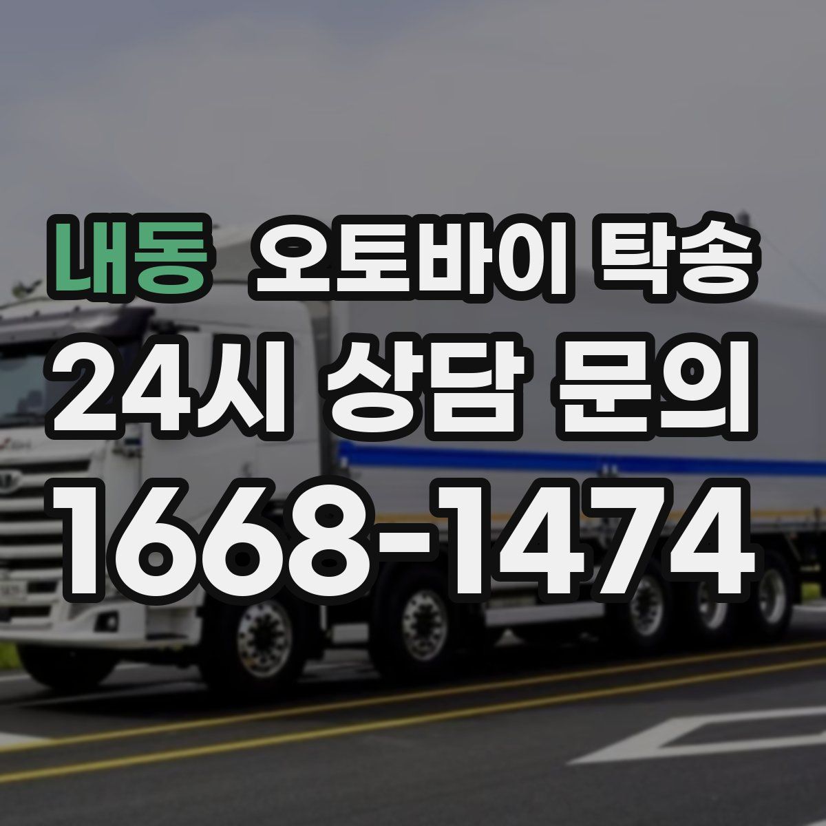 내동 오토바이 탁송