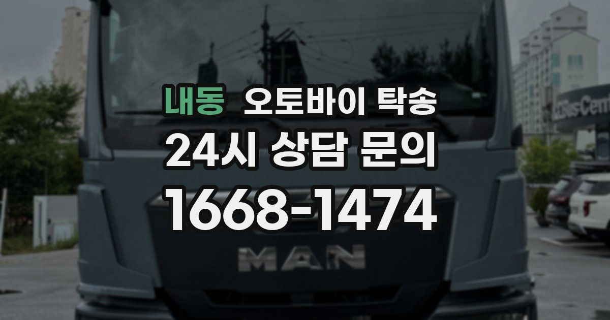 내동 오토바이 탁송