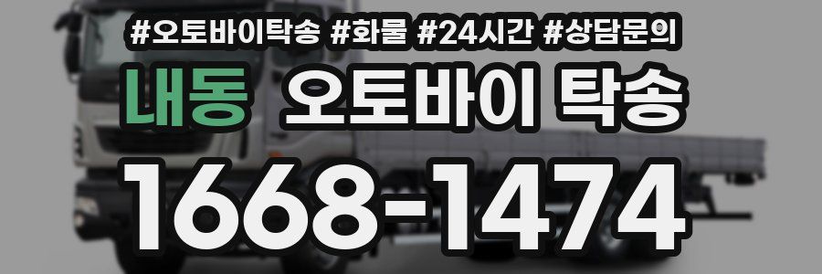 내동 오토바이 탁송