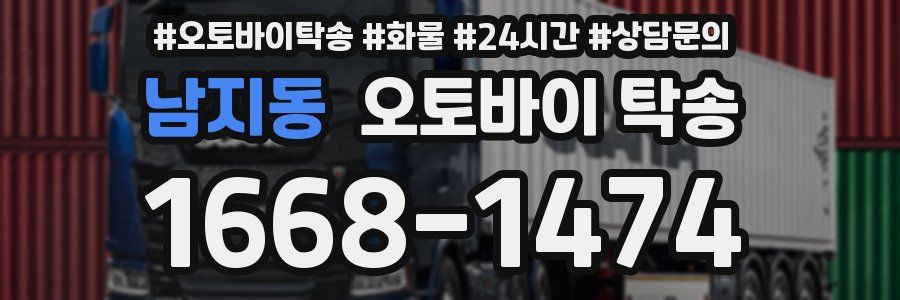 남지동 오토바이 탁송