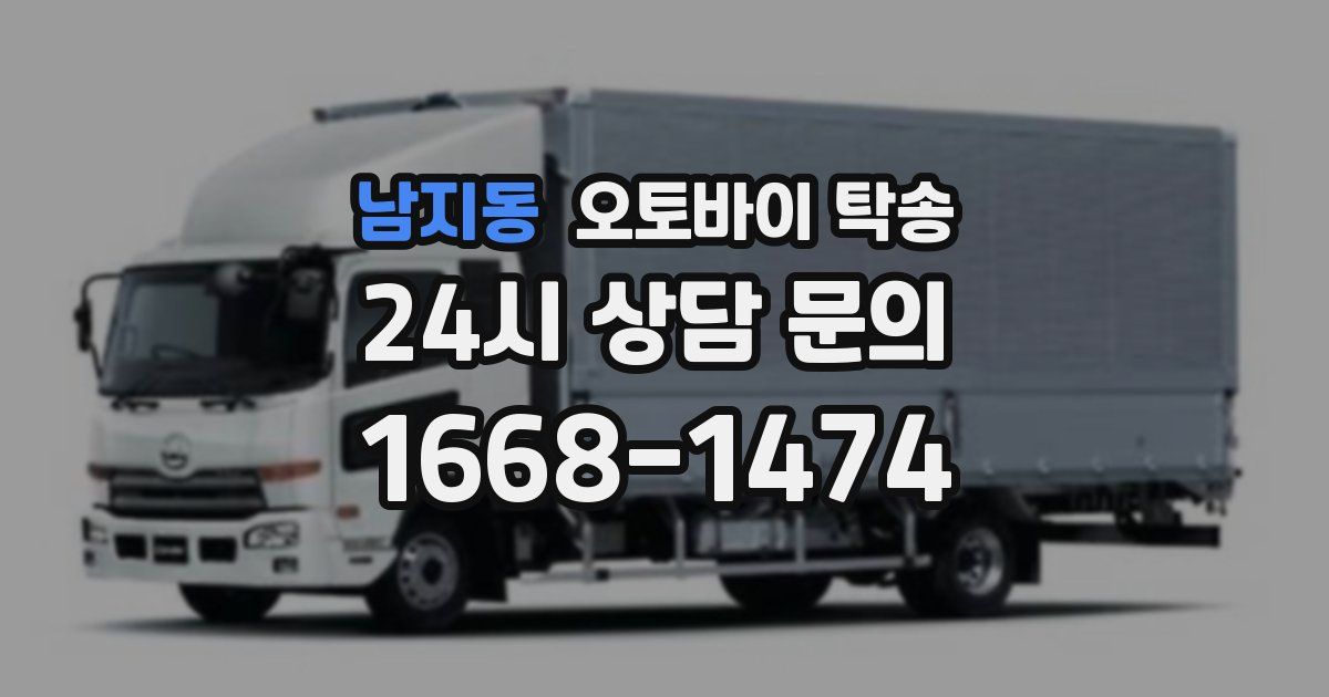 남지동 오토바이 탁송