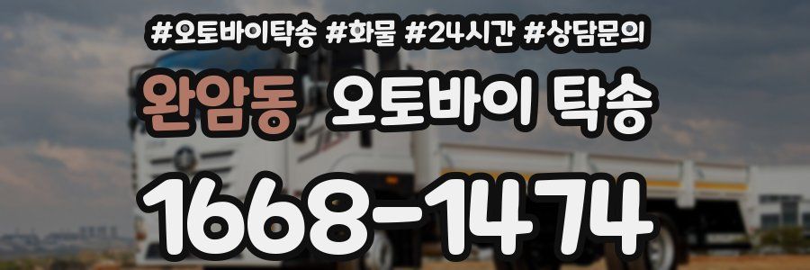 완암동 오토바이 탁송