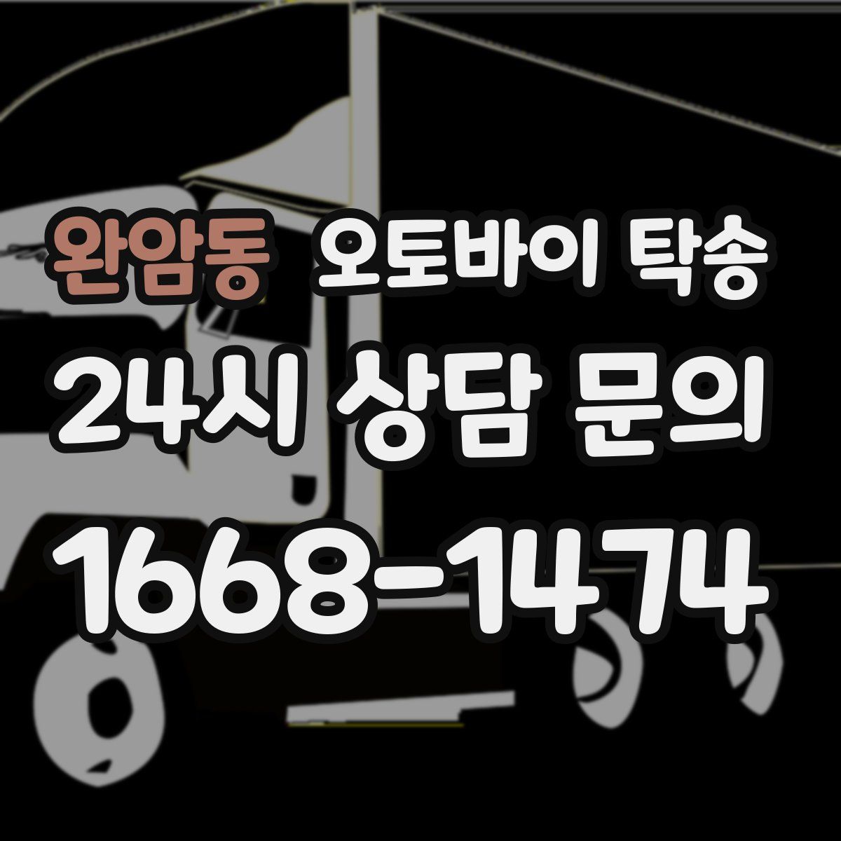 완암동 오토바이 탁송