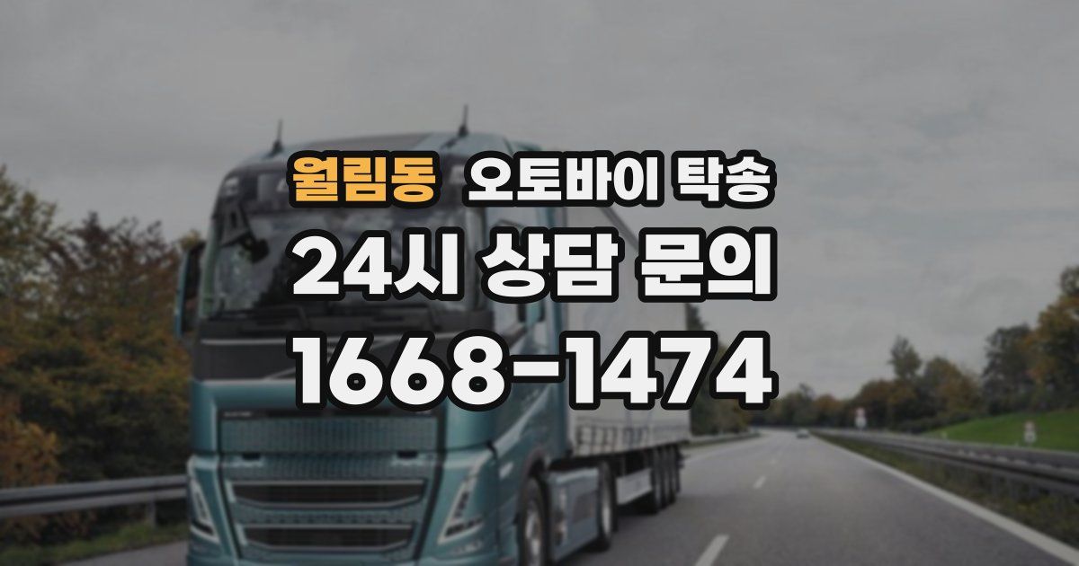 월림동 오토바이 탁송