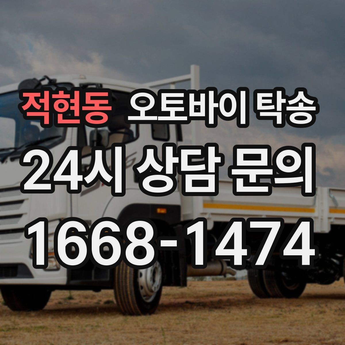 적현동 오토바이 탁송 출퇴근용 오토바이를 본가로 보내기