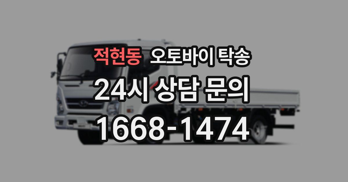 적현동 오토바이 탁송