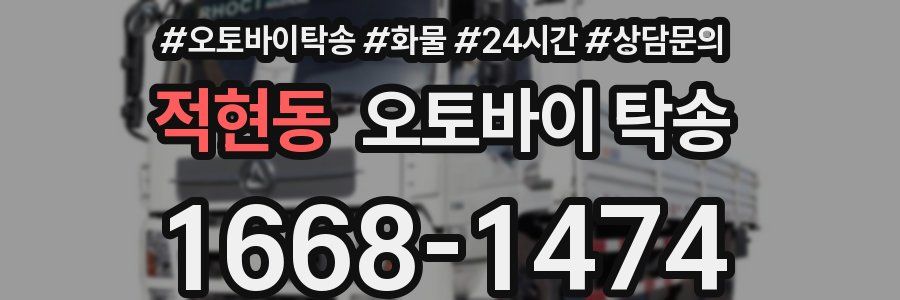 적현동 오토바이 탁송