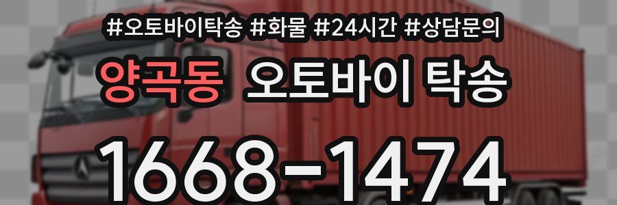 양곡동 오토바이 탁송