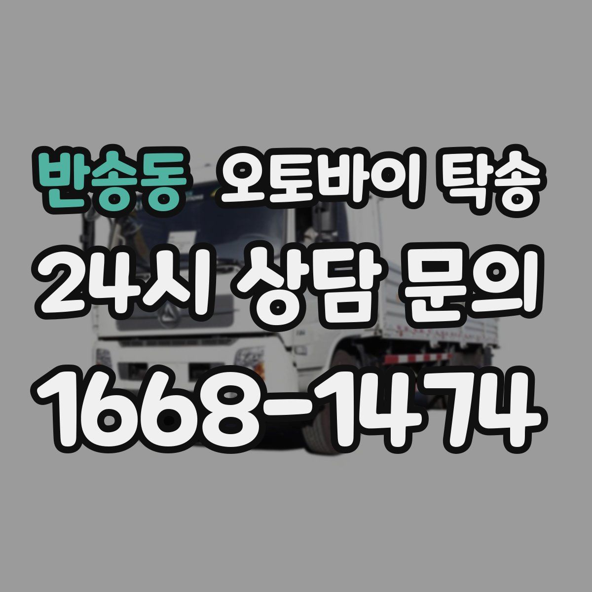 반송동 오토바이 탁송