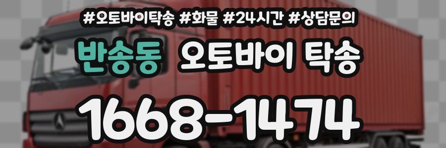 반송동 오토바이 탁송