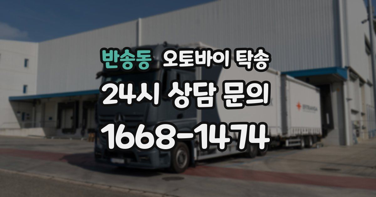 반송동 오토바이 탁송