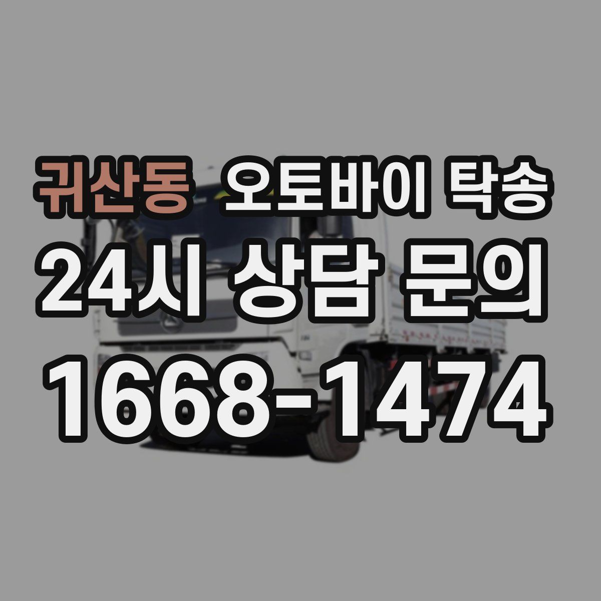 귀산동 오토바이 탁송