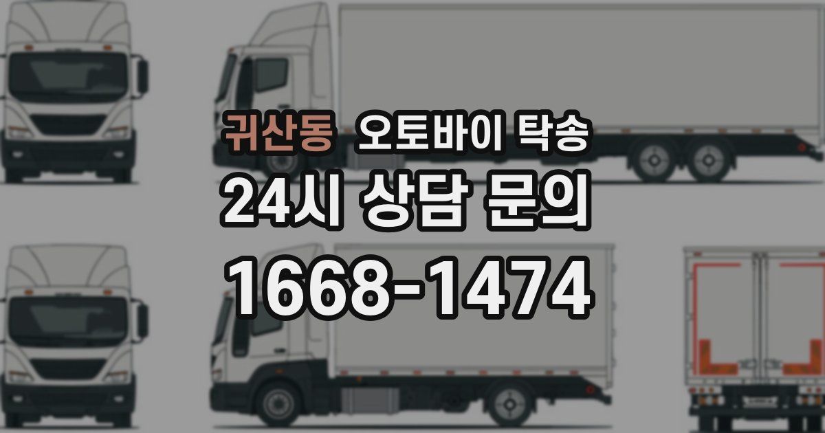 귀산동 오토바이 탁송