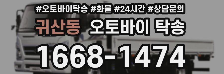 귀산동 오토바이 탁송