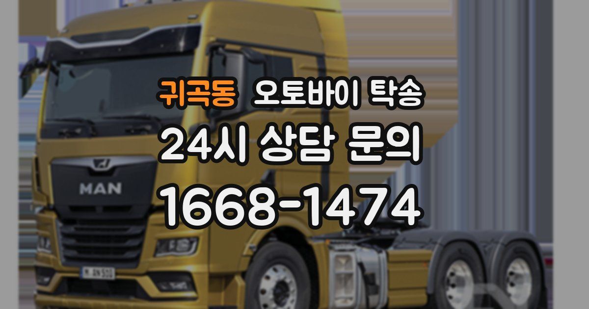 귀곡동 오토바이 탁송