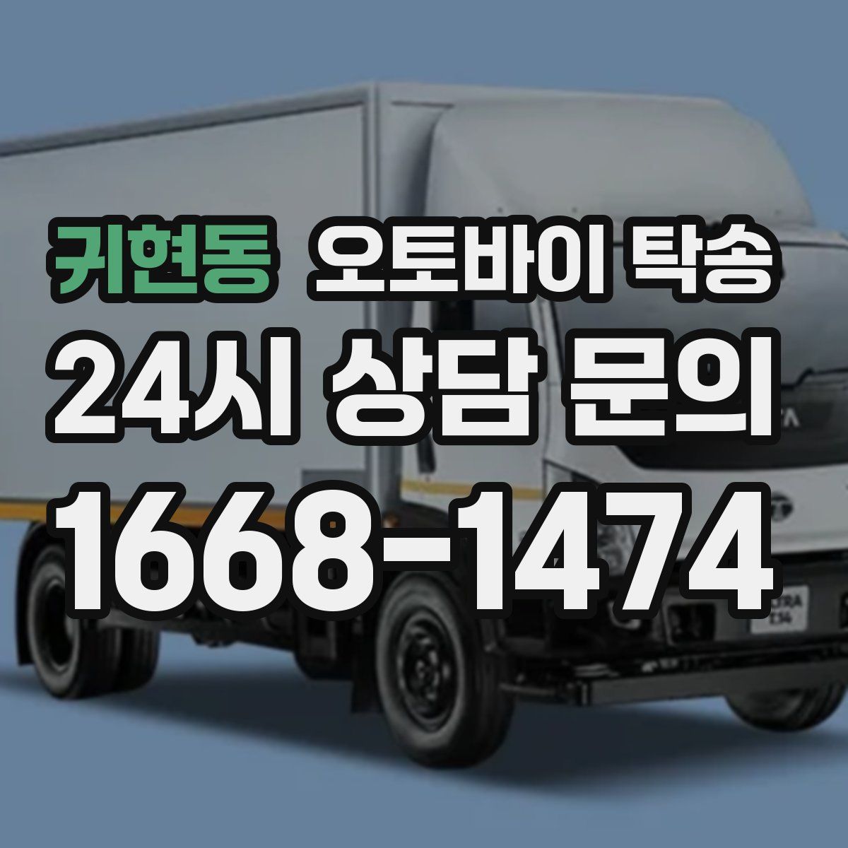 귀현동 오토바이 탁송