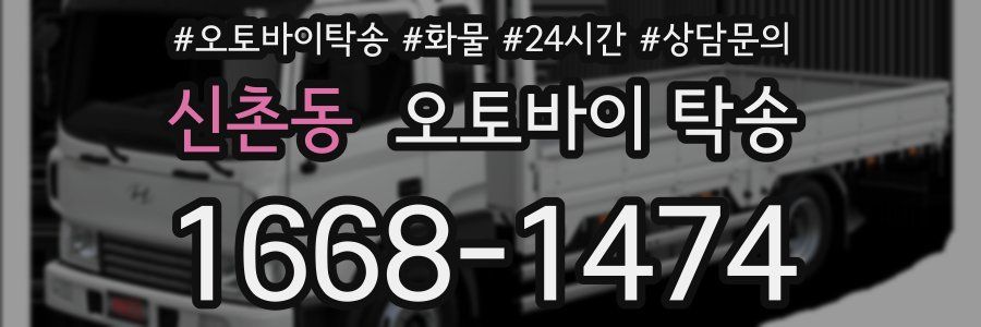 신촌동 오토바이 탁송
