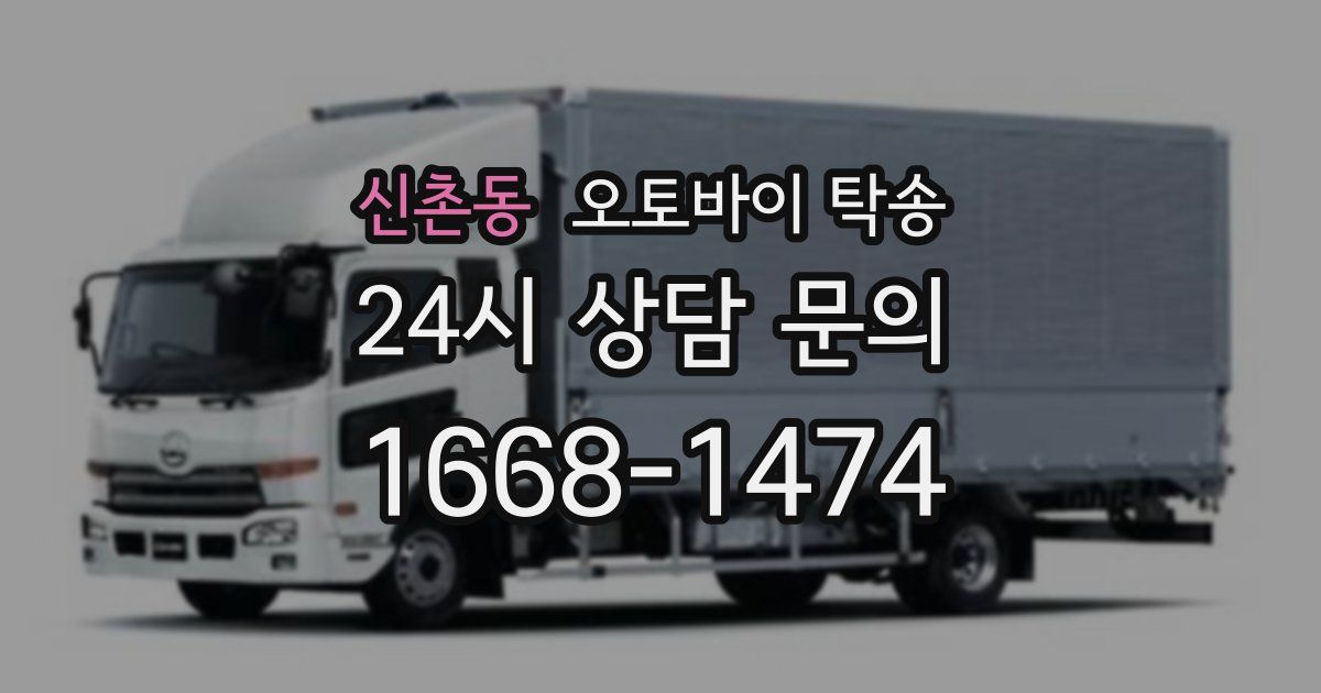 신촌동 오토바이 탁송