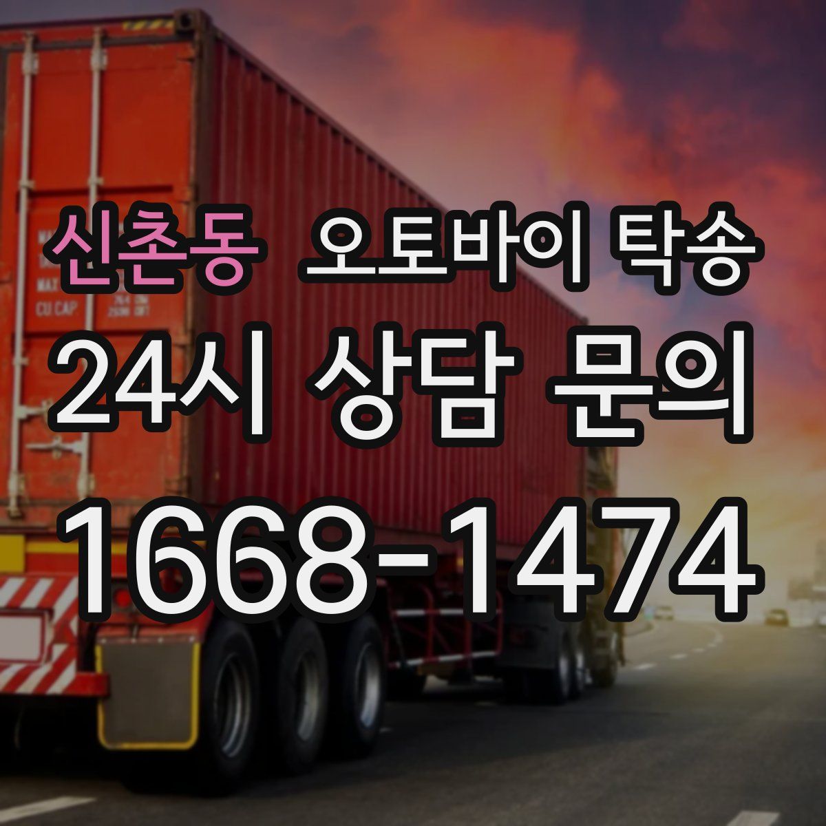 신촌동 오토바이 탁송