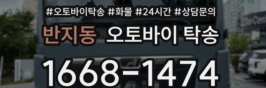 반지동 오토바이 탁송