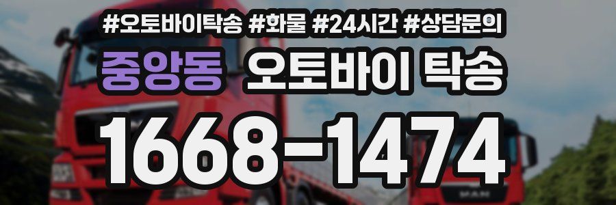 중앙동 오토바이 탁송