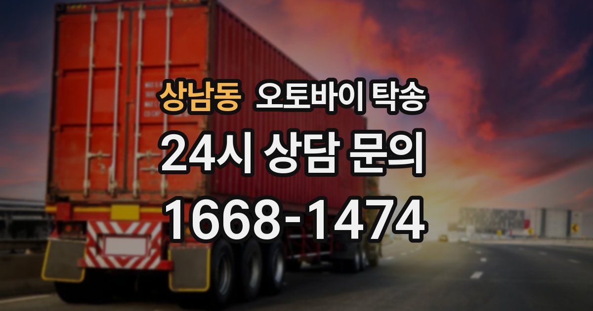 상남동 오토바이 탁송