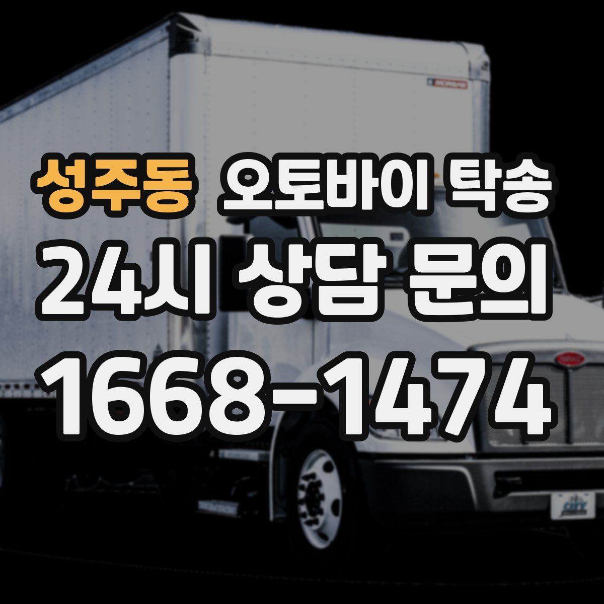 성주동 오토바이 탁송